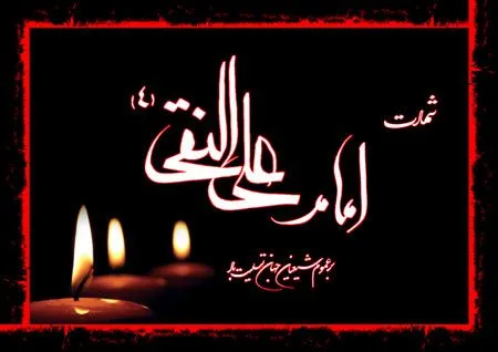 حضرت امام علی النقی(ع)