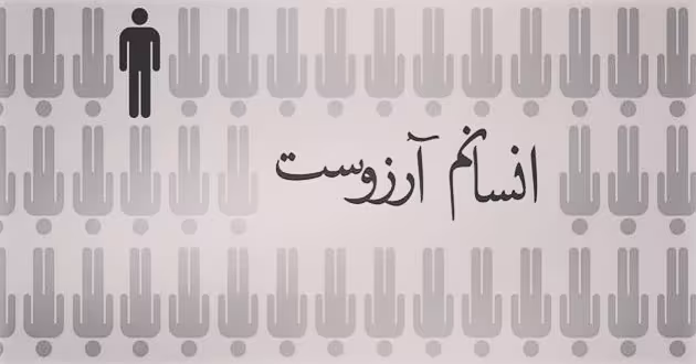 انسانم آرزوست