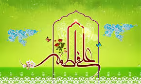 سالروز پیوند آسمانی امام علی علیه السلام و حضرت فاطمه 