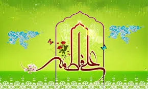 سالروز پیوند آسمانی امام علی علیه السلام و حضرت فاطمه