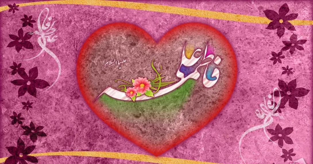 سالروز پیوند آسمانی امام علی علیه السلام و حضرت فاطمه