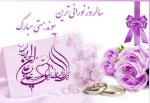 سالروز ازدواج حضرت علی و حضرت زهرا علیهما السلام