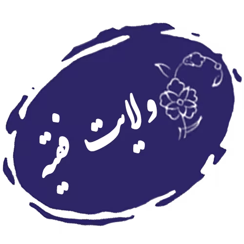 ولایت فقیه