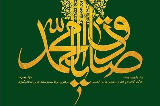 امام صادق علیه السلام