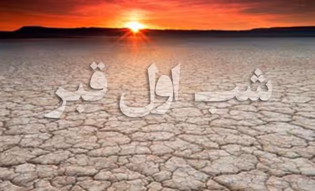 شب اول قبر
