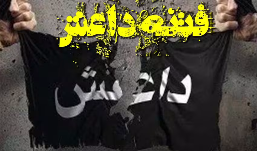 فتنه داعش