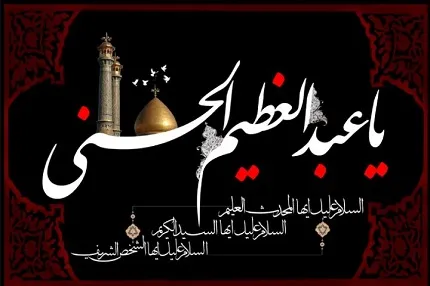 فیش منبر کوتاه در مورد فضایل و کرامات حضرت عبدالعظیم حسنی سلام الله علیه