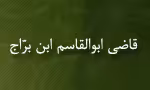 قاضی ابوالقاسم ابن براج(گنجینه تصاویر ضیاءالصالحین)