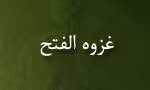  غزوه الفتح,فتح مكه به دست پیامبر و اصحاب آن حضرت,گنجینه تصاویر ضیاءالصالحین