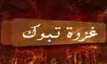 غزوه تبوک یا غزوه "فاضحه"(گنجینه تصاویر ضیاءالصالحین)