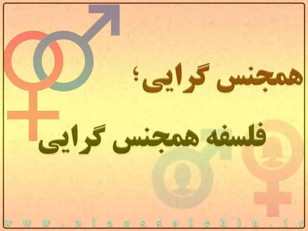 همجنس گرایی و همجنس بازی