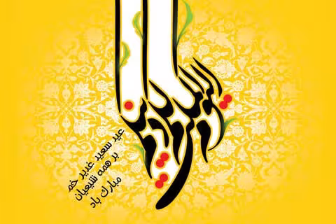 غدیر خم