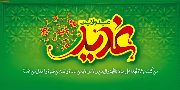 غدیر خم