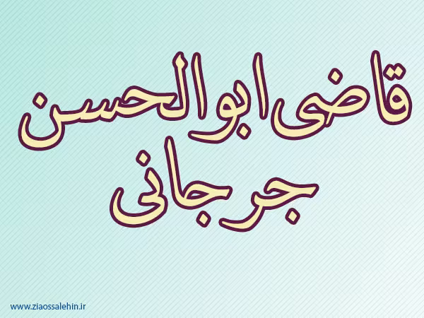 قاضی ابوالحسن جرجانی,شاعر مشهور,نویسنده معروف,ادیب و شاعر مشهور,ادیب شافعی,علمای شافعی,گنجینه تصاویر ضیاءالصالحین