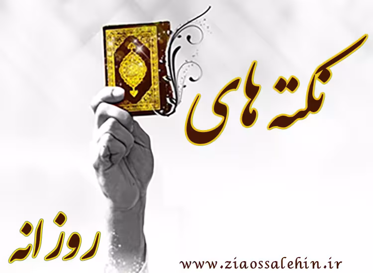 نکته قرآنی
