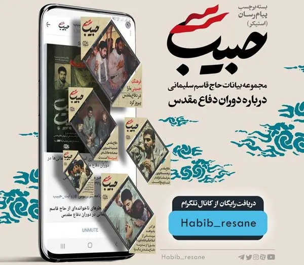مجموعه استیکر روایت حبیب/ بیانات حاج قاسم سلیمانی درباره دفاع مقدس
