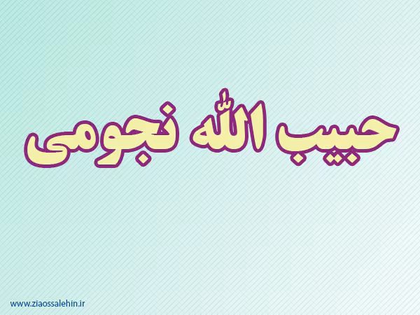 حبیب الله نجومی,منجم,مشاهیر,ستاره شناس,گنجینه تصاویر ضیاءالصالحین
