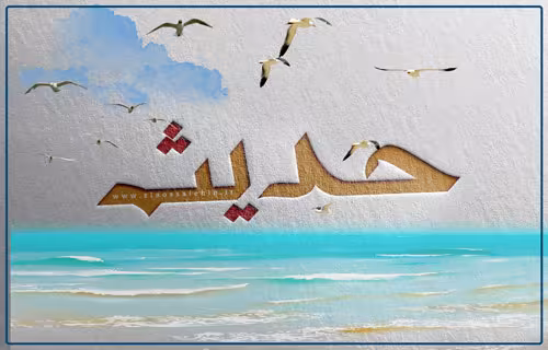 حدیث
