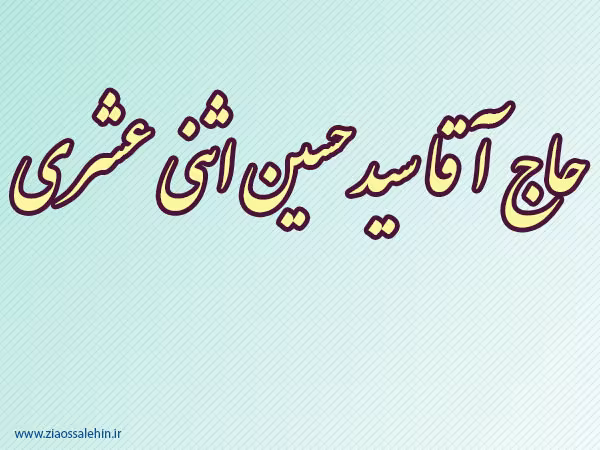 حاج آقا سیدحسین اثنی عشری,عالم ربانی,مفسر,گنجینه تصاویر ضیاءالصالحین