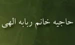 حاجیه خانم ربابه الهی, شاگرد بانو مجتهده امین,گنجینه تصاویر ضیاءالصالحین