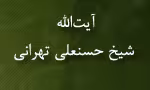 آیت اللَّه شیخ حسنعلی تهرانی,گنجینه تصاویر ضیاءالصالحین 