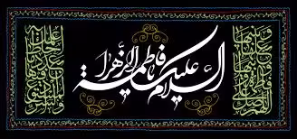 حضرت فاطمه زهرا