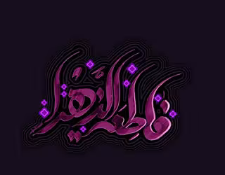 حضرت فاطمه زهرا