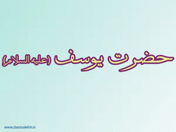حضرت یوسف,آزاد شدن حضرت یوسف,گنجینه تصاویر ضیاءالصالحین