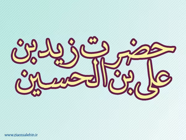 حضرت زید بن علی بن الحسین,زید بن علی,گنجینه تصاویر ضیاءالصالحین