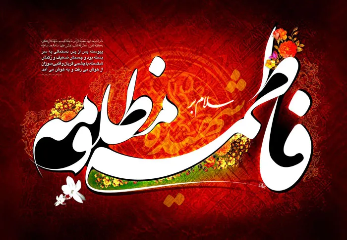 شهادت حضرت فاطمه زهرا سلاماللهعلیها - ایام فاطمیه
