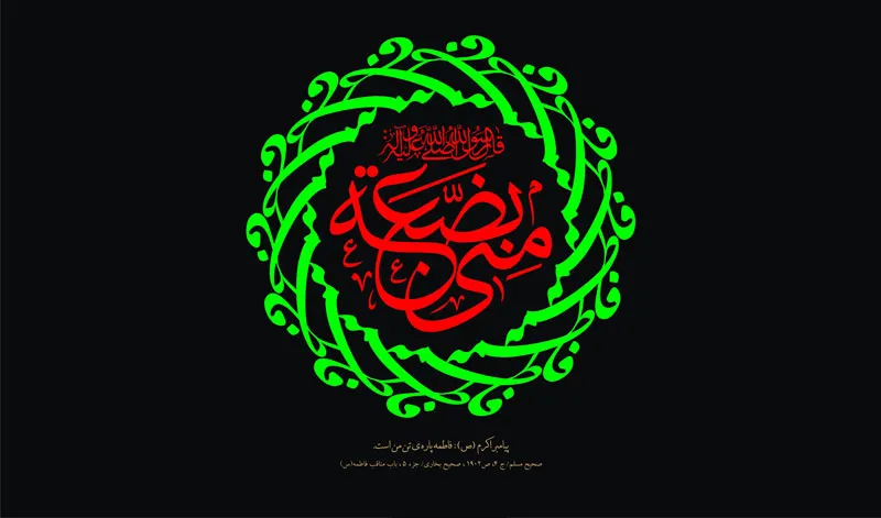 حضرت فاطمه زهرا سلام الله علیها