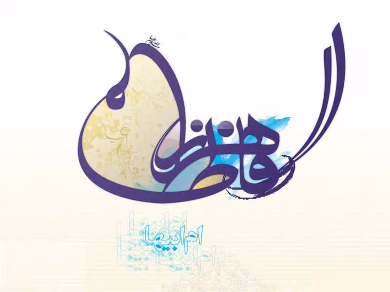 حضرت فاطمه زهرا سلام الله علیها