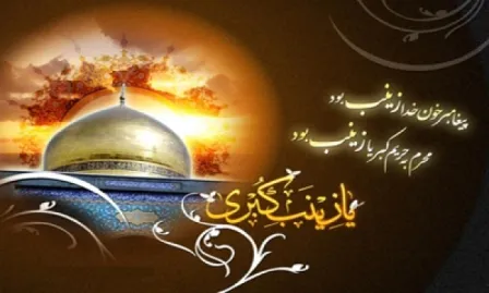 شخصیت عظیم حضرت زینب کبری سلام الله علیها