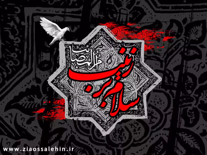 حضرت زینب(سلام الله علیها)