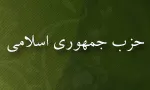 انحلال حزب جمهوری اسلامی,گنجینه تصاویر ضیاءالصالحین