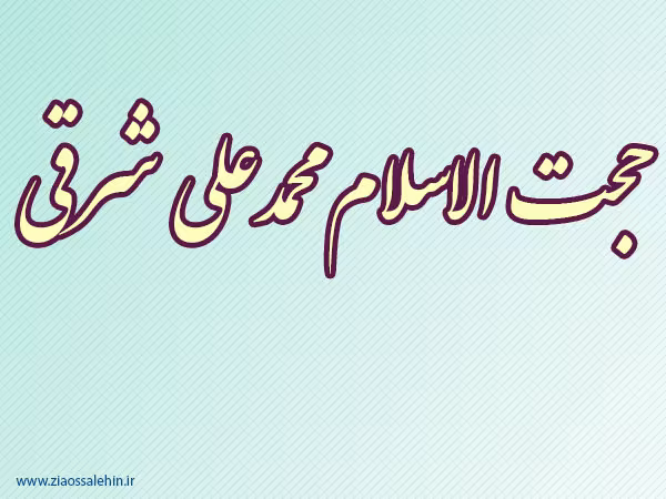 حجت الاسلام محمدعلی شرقی,عالم دینی,عالم ربانی,گنجینه تصاویر ضیاءالصالحین