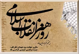 روز هنر انقلاب اسلامی