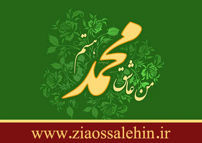 رسول اکرم (صلی الله علیه وآله و سلّم)