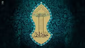 امام جواد علیه السلام