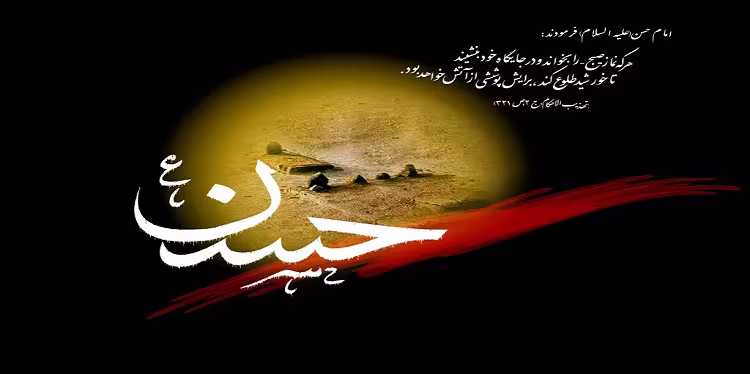 شهادت امام حسن علیه السلام