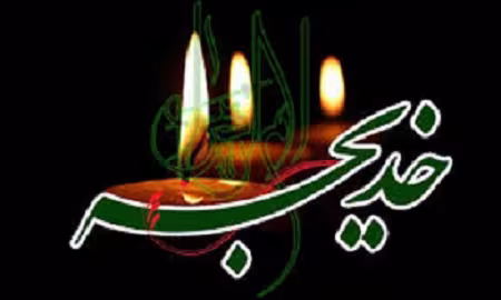 وفات حضرت خدیجه سلام الله علیها