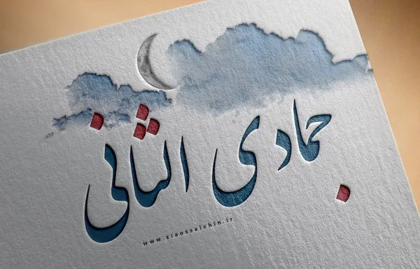 ماه جمادی الثانی