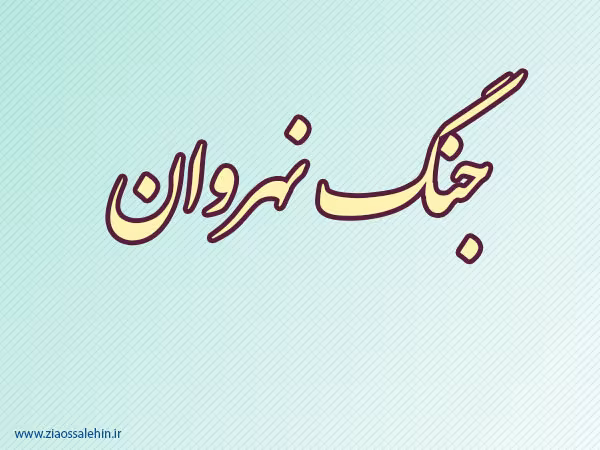 جنگ نهروان,صفین,خوارج,گنجینه تصاویر ضیاءالصالحین
