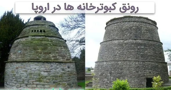 از کبوترخانه ها چه می دانید؟