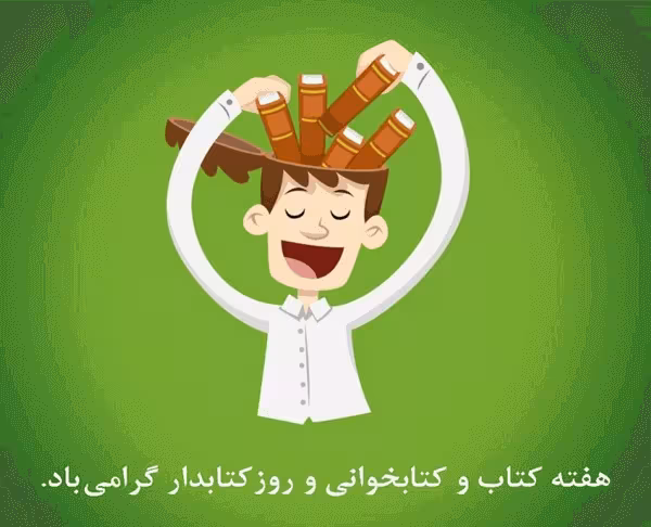 پیام تبریک روز کتاب و کتاب خوانی / روز کتابدار