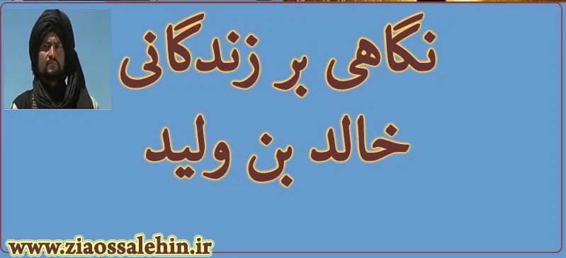 خالد بن وليد