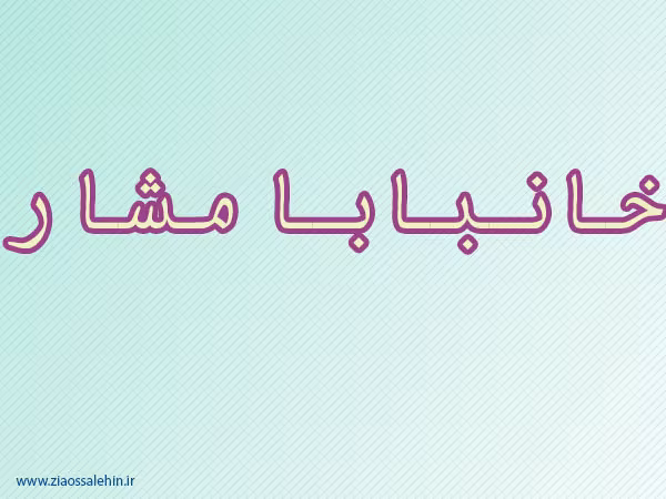 خانبابا مشار,خان بابا مشار,ادیب ایرانی,نویسنده معروف,گنجینه تصاویر ضیاءالصالحین