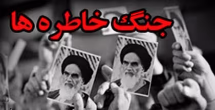 خاطره نگاری جنگ تحمیلی
