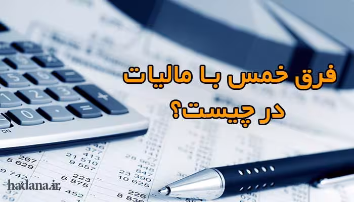 khoms_maliyat