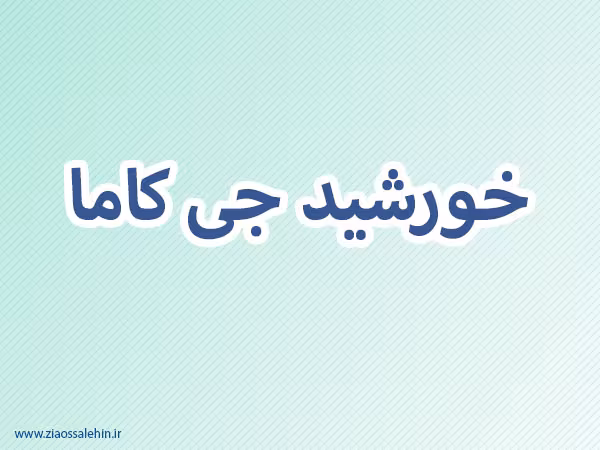 خورشید جی کاما,گنجینه تصاویر ضیاءالصالحین